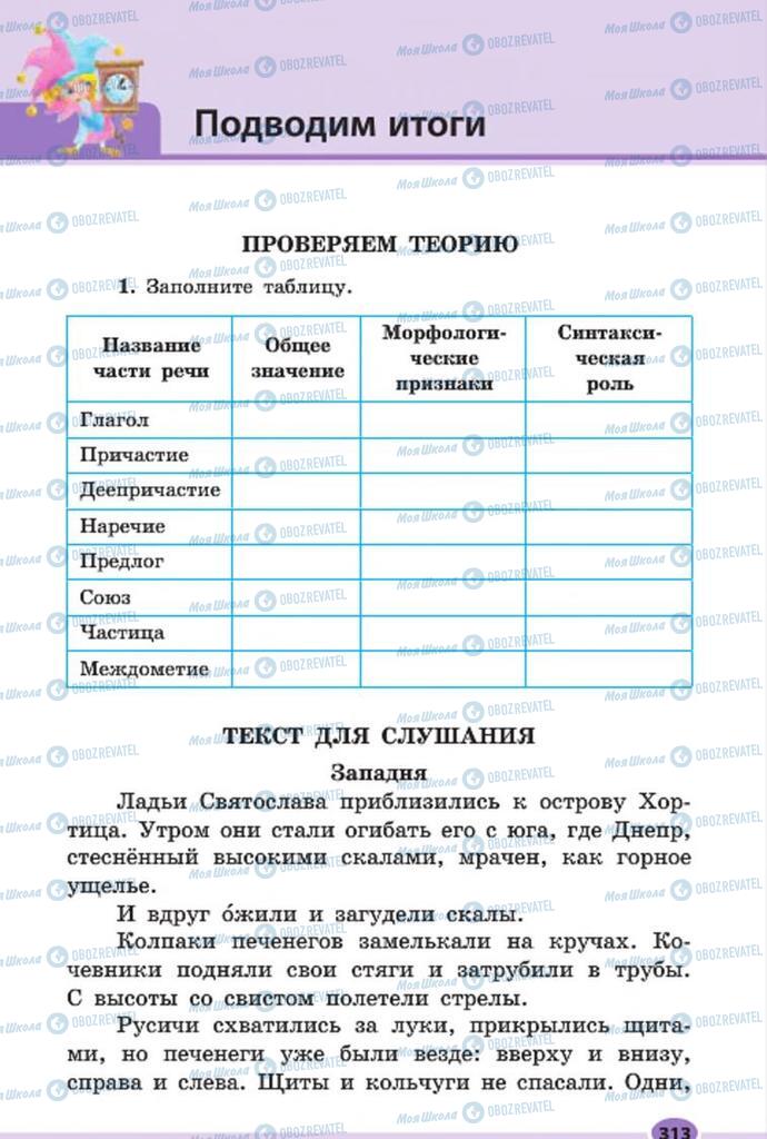 Підручники Російська мова 7 клас сторінка  313
