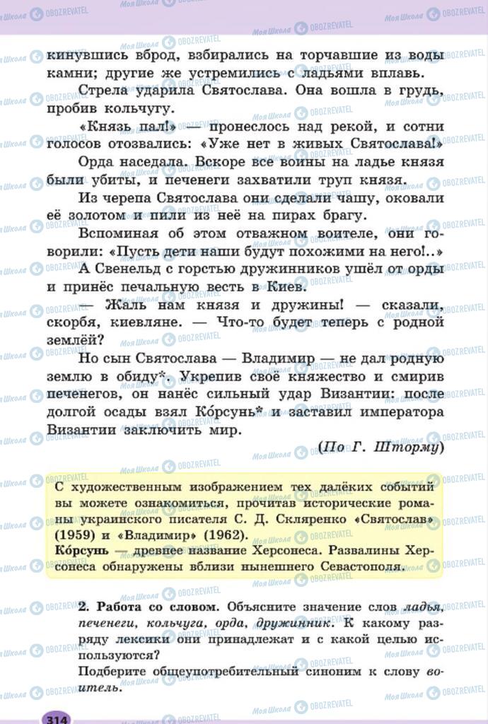 Підручники Російська мова 7 клас сторінка 314