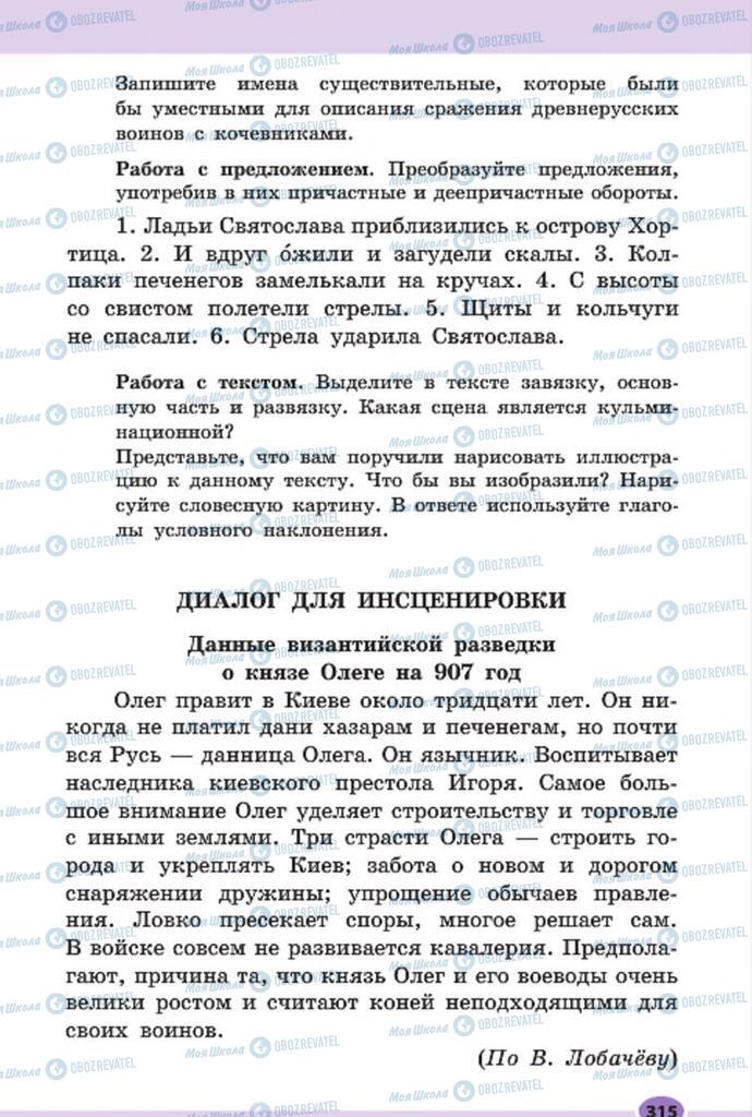 Підручники Російська мова 7 клас сторінка 315