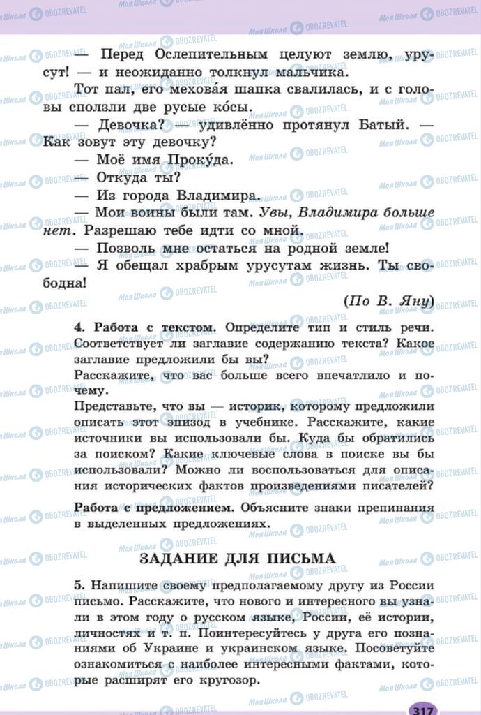 Підручники Російська мова 7 клас сторінка 317