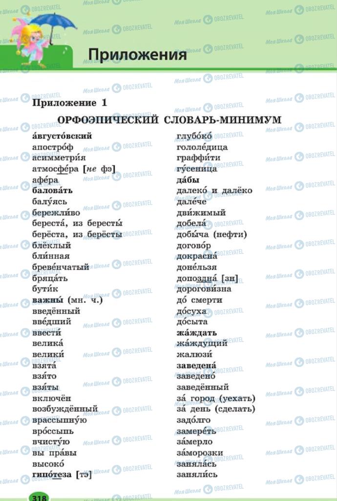 Підручники Російська мова 7 клас сторінка  318