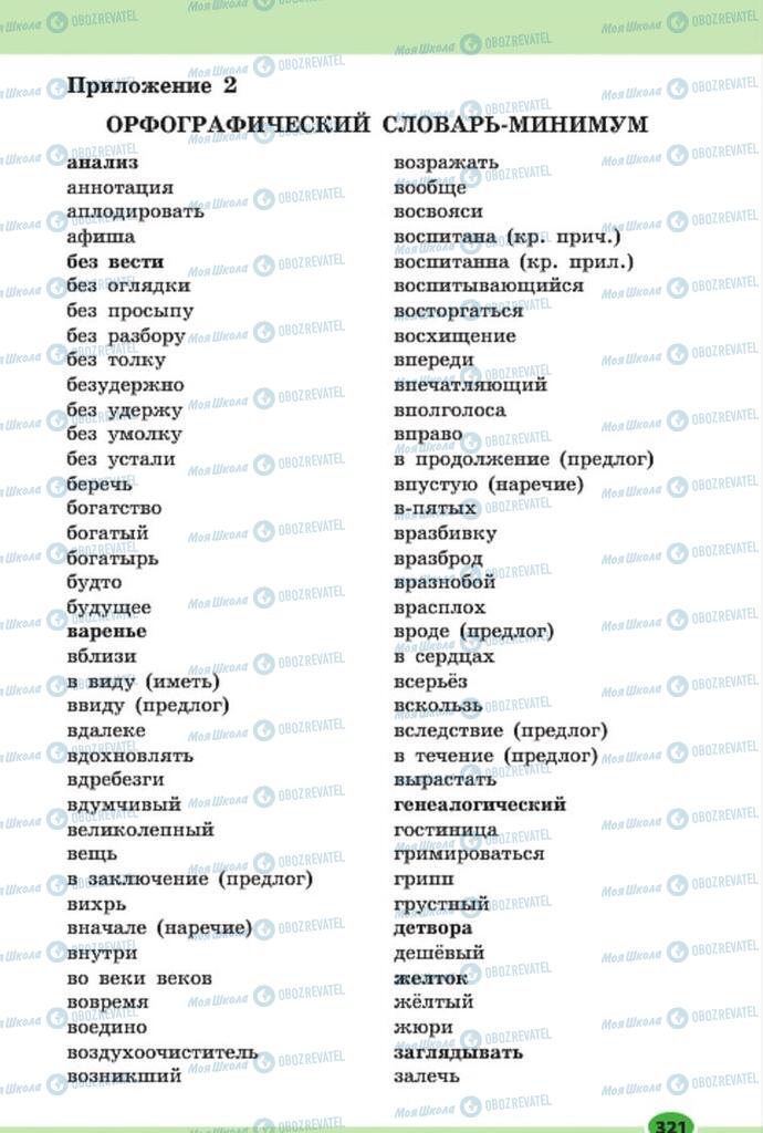 Підручники Російська мова 7 клас сторінка 321