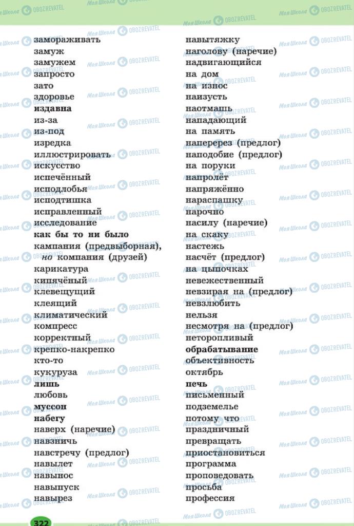Підручники Російська мова 7 клас сторінка 322