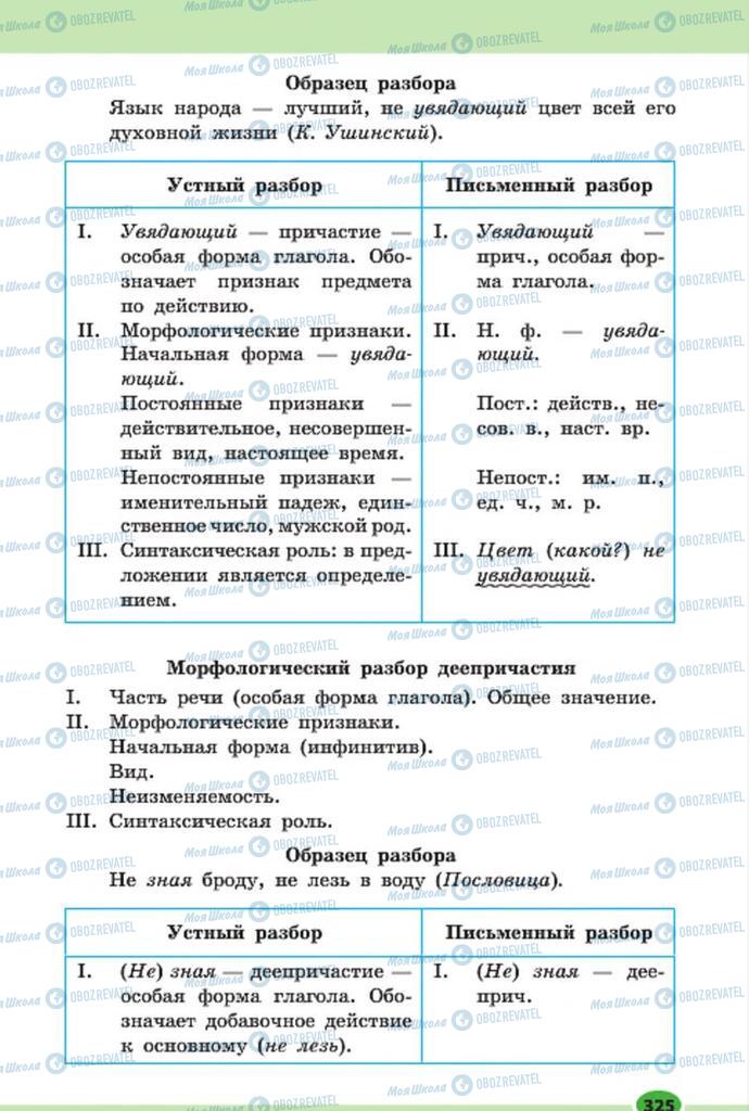 Підручники Російська мова 7 клас сторінка 325