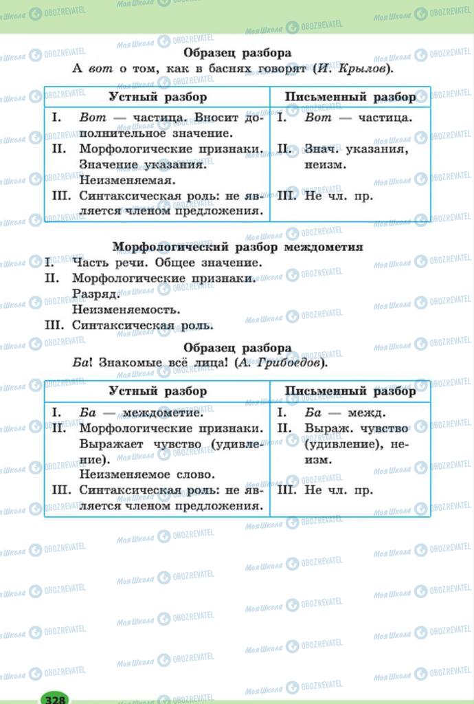 Підручники Російська мова 7 клас сторінка 328