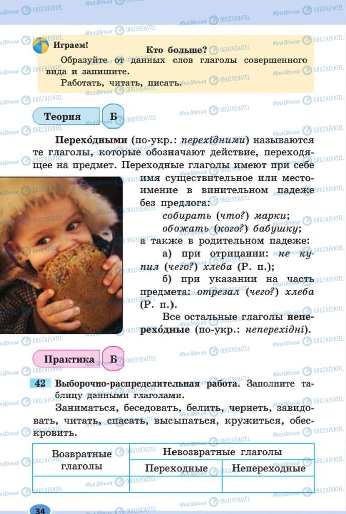 Підручники Російська мова 7 клас сторінка 34