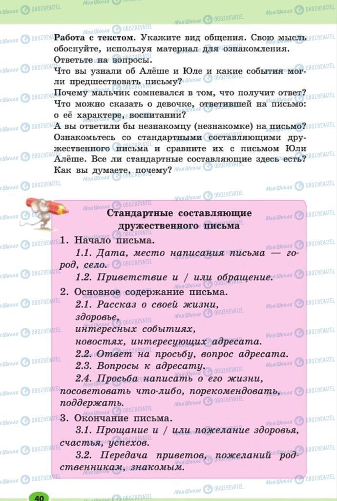 Підручники Російська мова 7 клас сторінка 40