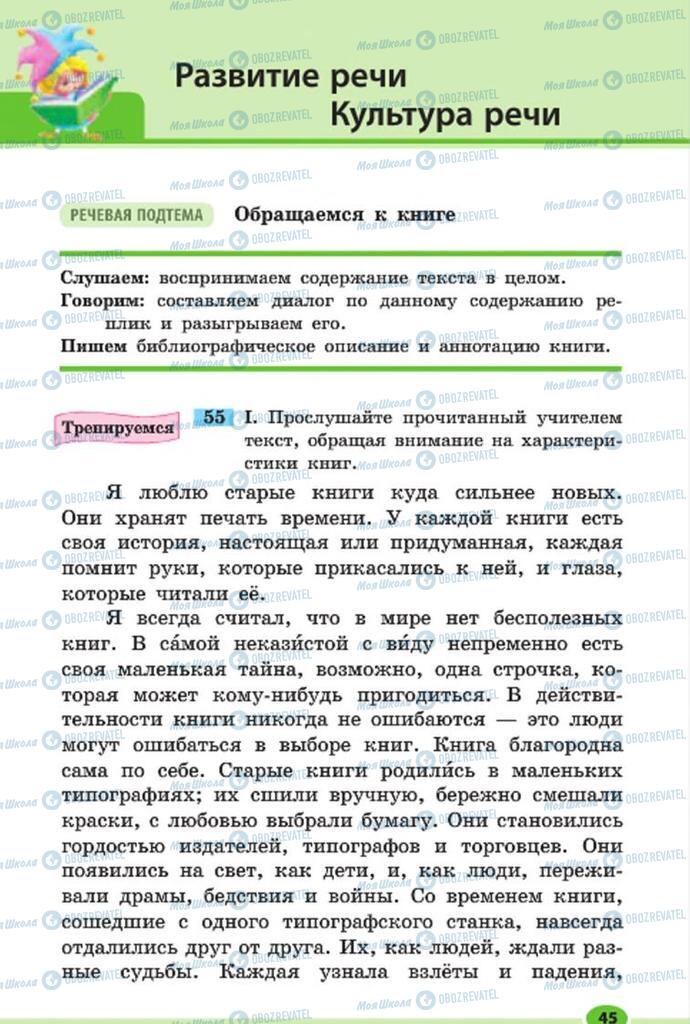 Підручники Російська мова 7 клас сторінка 45