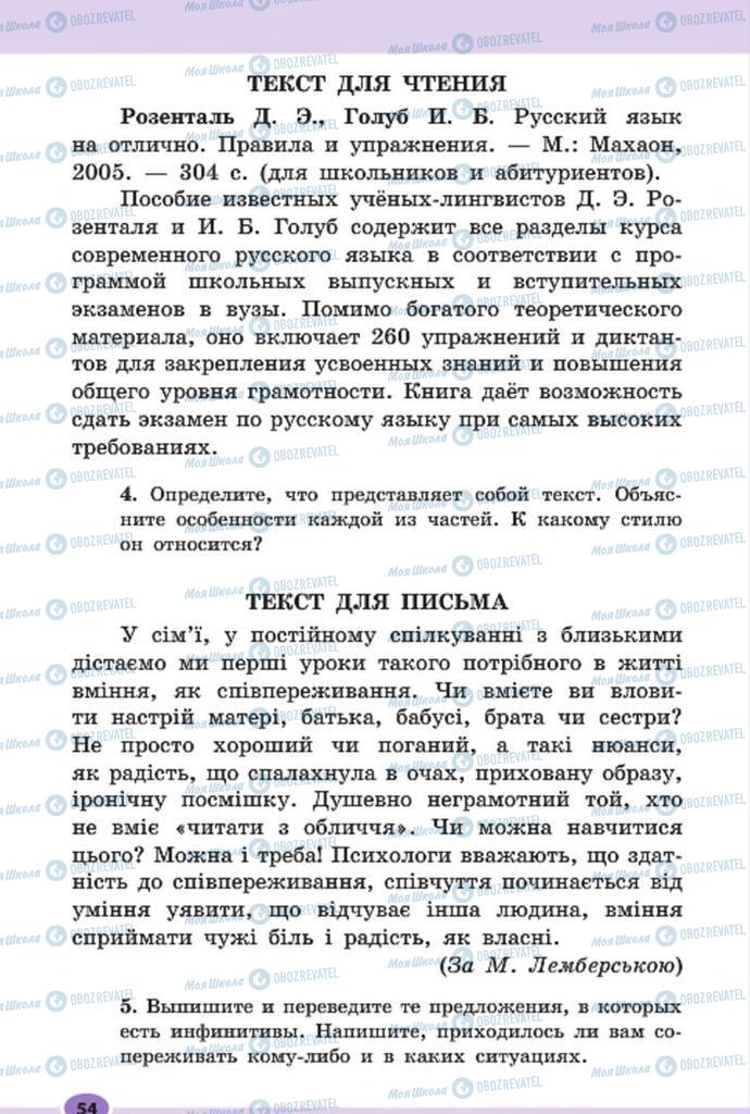 Підручники Російська мова 7 клас сторінка 54