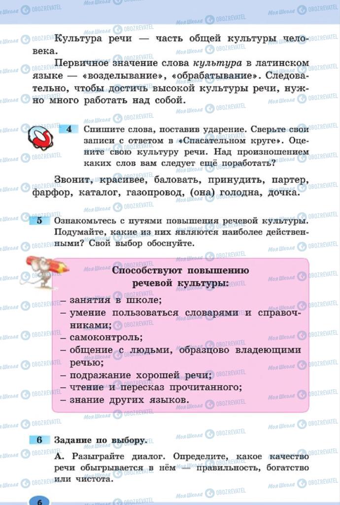 Підручники Російська мова 7 клас сторінка 6