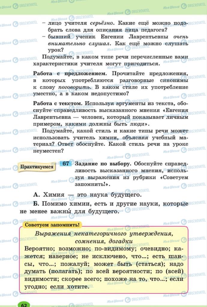 Підручники Російська мова 7 клас сторінка 62