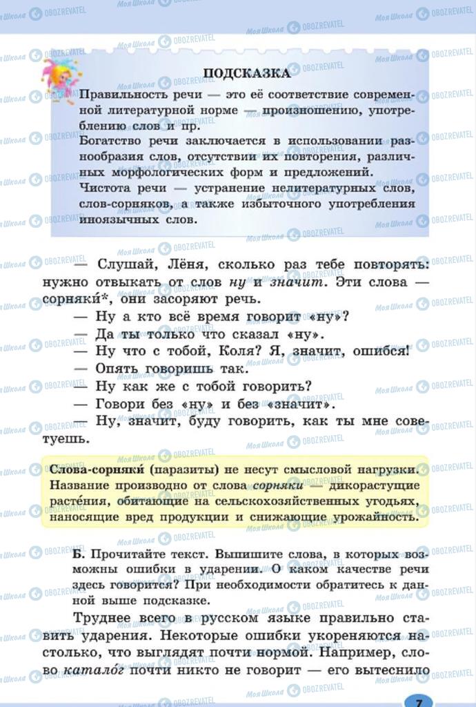 Підручники Російська мова 7 клас сторінка 7