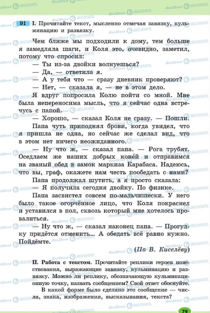 Підручники Російська мова 7 клас сторінка 79