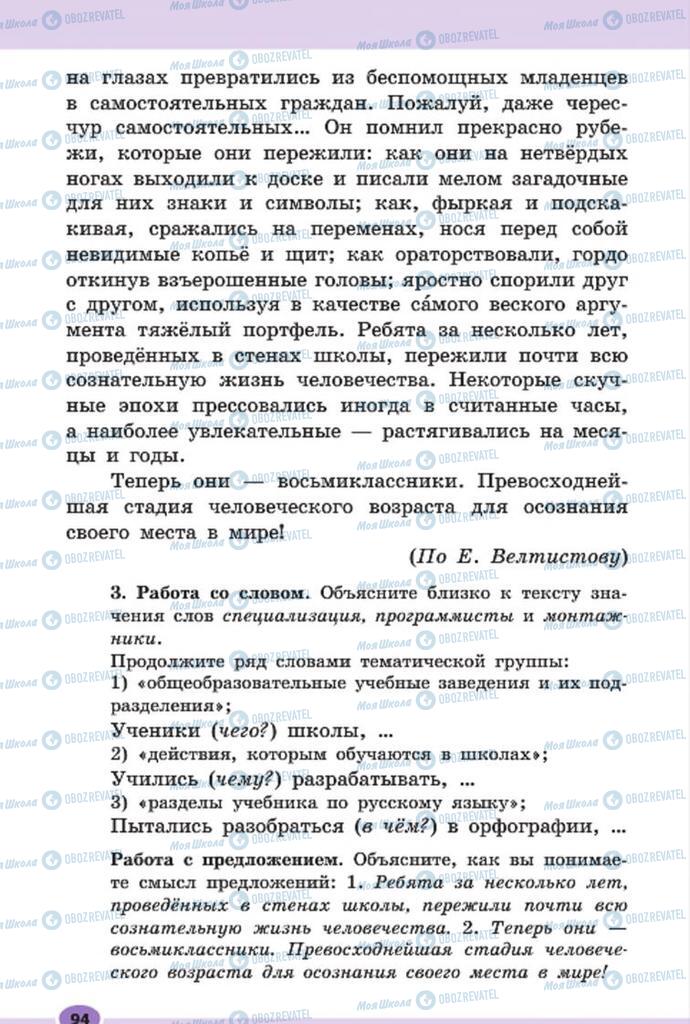 Підручники Російська мова 7 клас сторінка 94