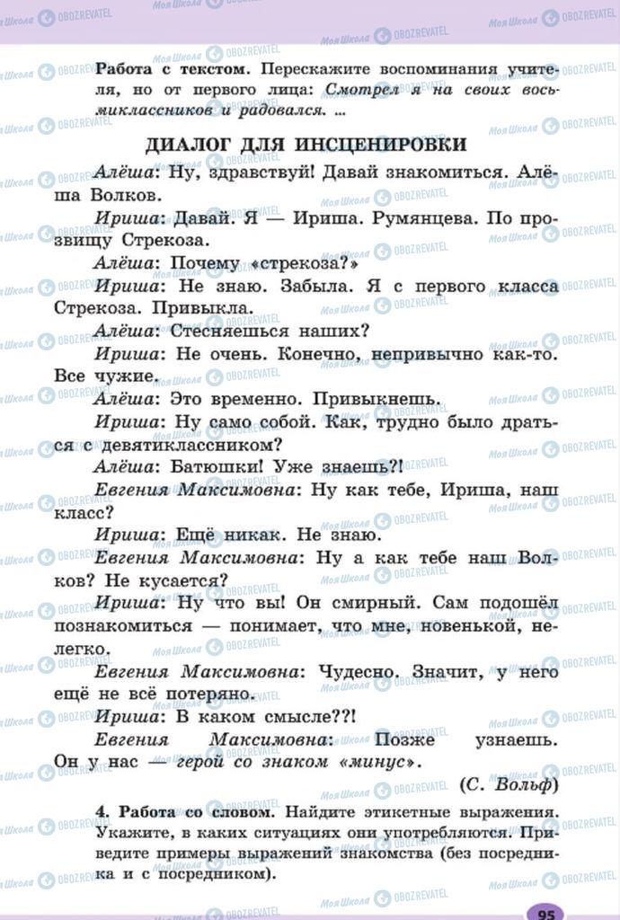 Підручники Російська мова 7 клас сторінка 95