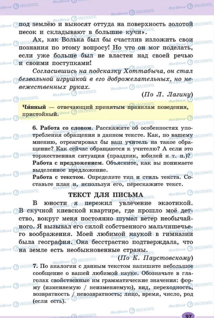 Підручники Російська мова 7 клас сторінка 97