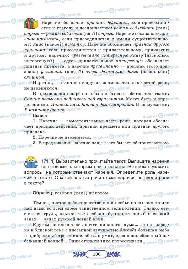 Підручники Російська мова 7 клас сторінка  100