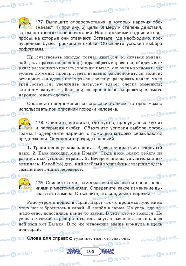 Підручники Російська мова 7 клас сторінка  103