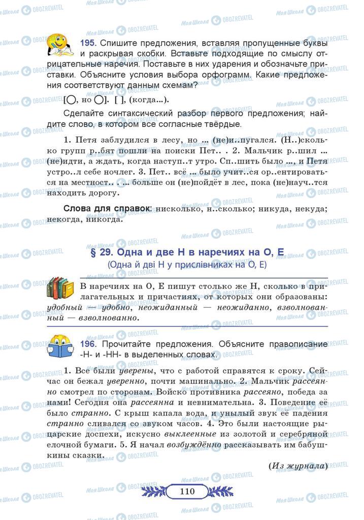 Підручники Російська мова 7 клас сторінка  110