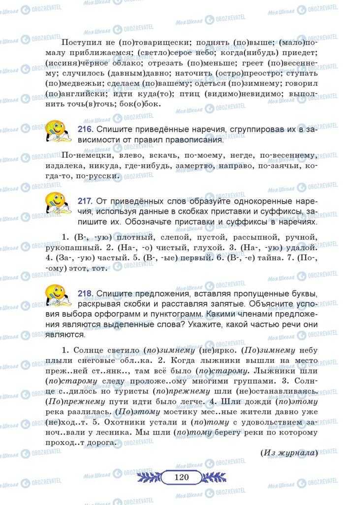 Підручники Російська мова 7 клас сторінка  120