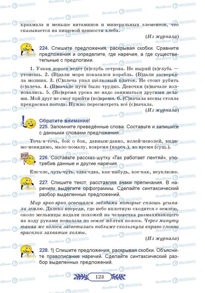 Підручники Російська мова 7 клас сторінка  123