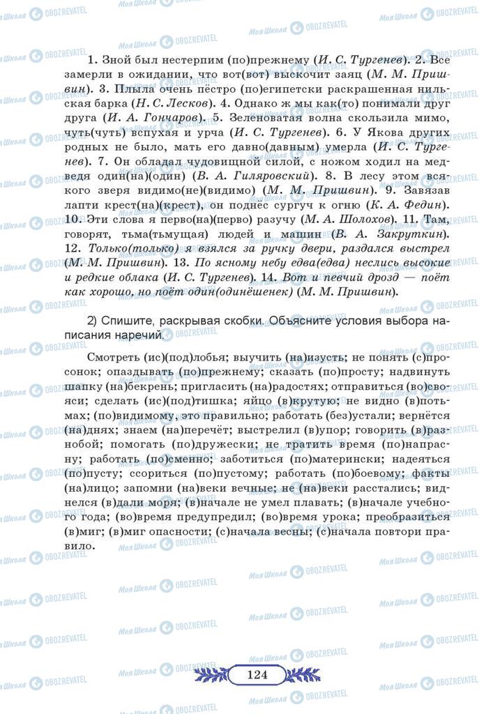 Підручники Російська мова 7 клас сторінка  124