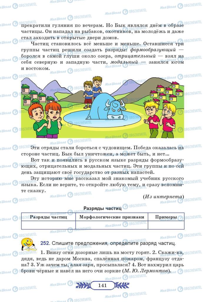 Учебники Русский язык 7 класс страница  141