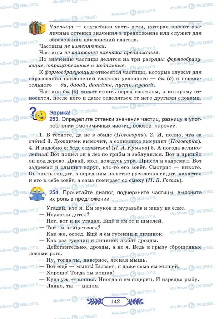 Підручники Російська мова 7 клас сторінка  142