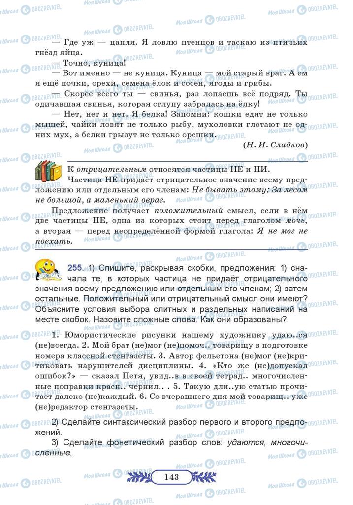 Підручники Російська мова 7 клас сторінка  143