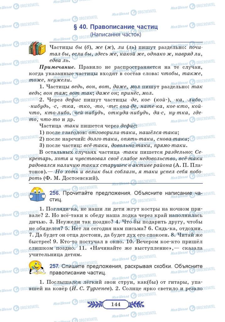 Підручники Російська мова 7 клас сторінка  144