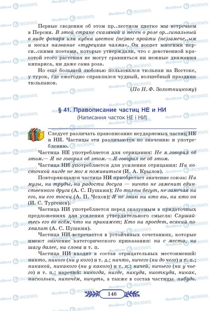 Підручники Російська мова 7 клас сторінка  146