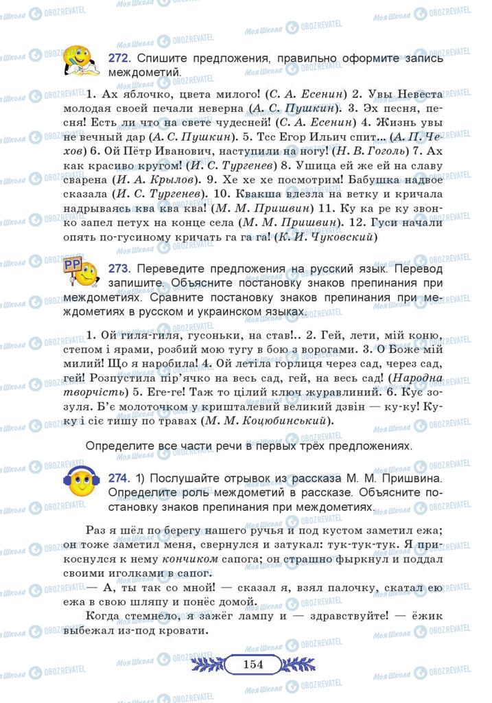 Підручники Російська мова 7 клас сторінка  154