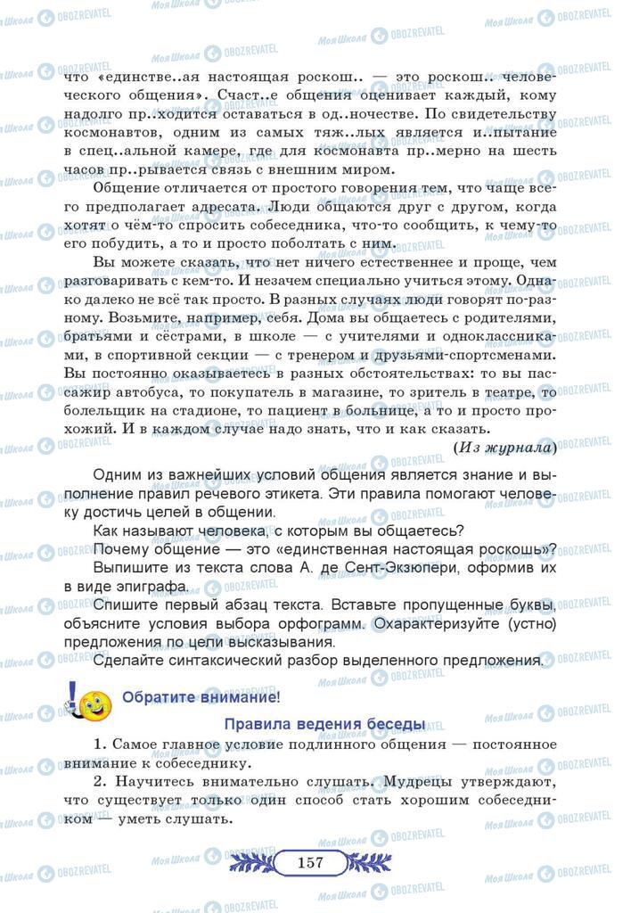 Підручники Російська мова 7 клас сторінка  157