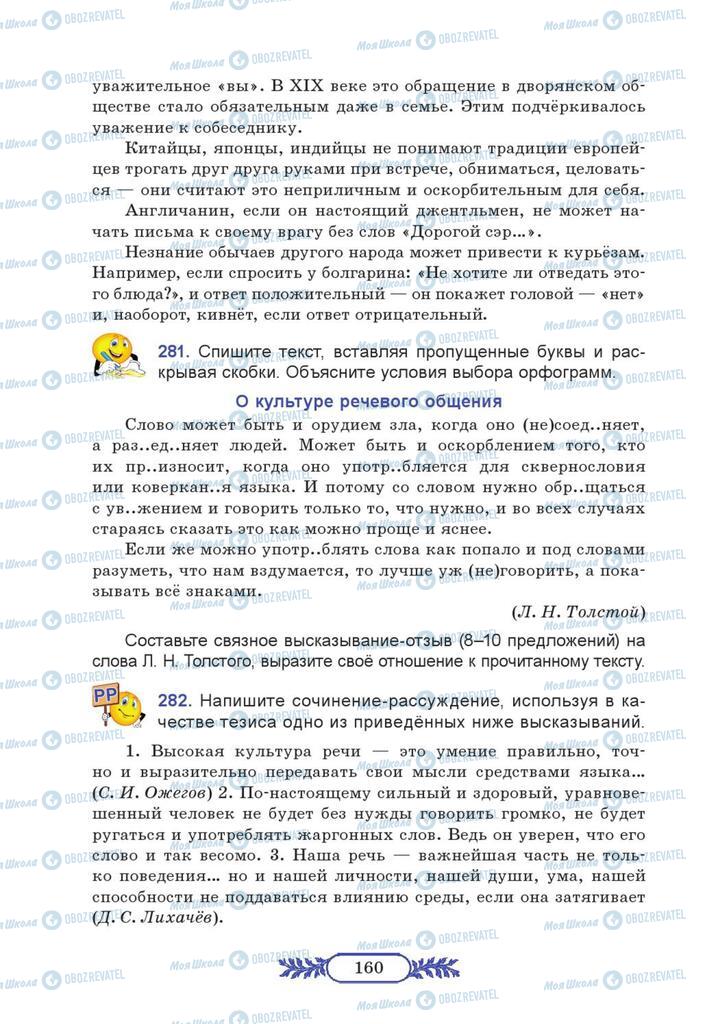 Підручники Російська мова 7 клас сторінка  160