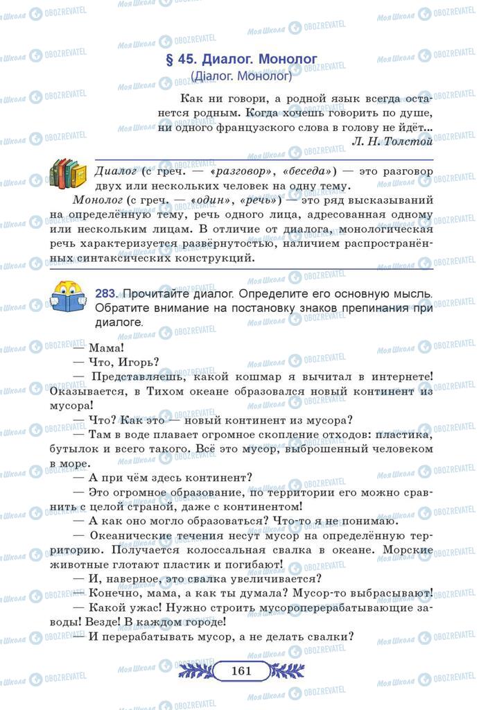 Підручники Російська мова 7 клас сторінка  161