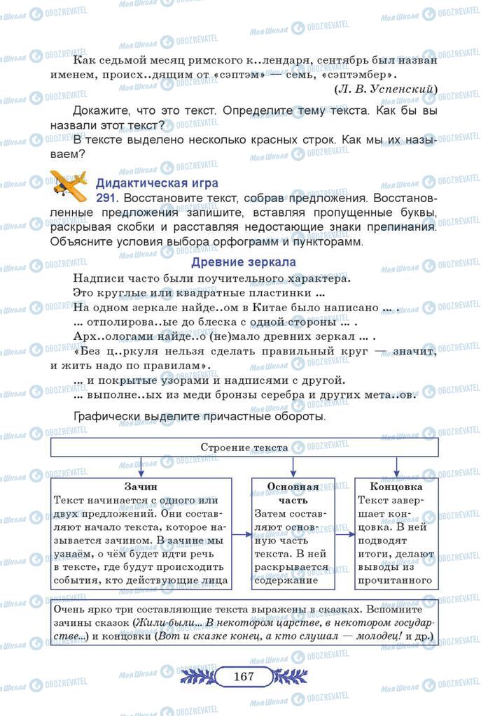 Підручники Російська мова 7 клас сторінка  167