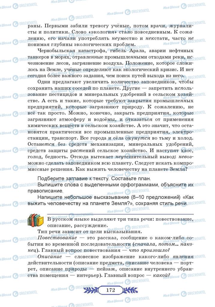 Підручники Російська мова 7 клас сторінка  172