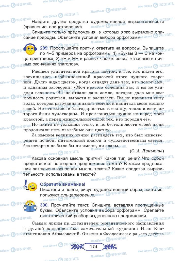 Підручники Російська мова 7 клас сторінка  174