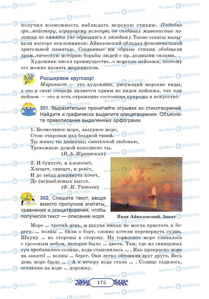 Підручники Російська мова 7 клас сторінка  175