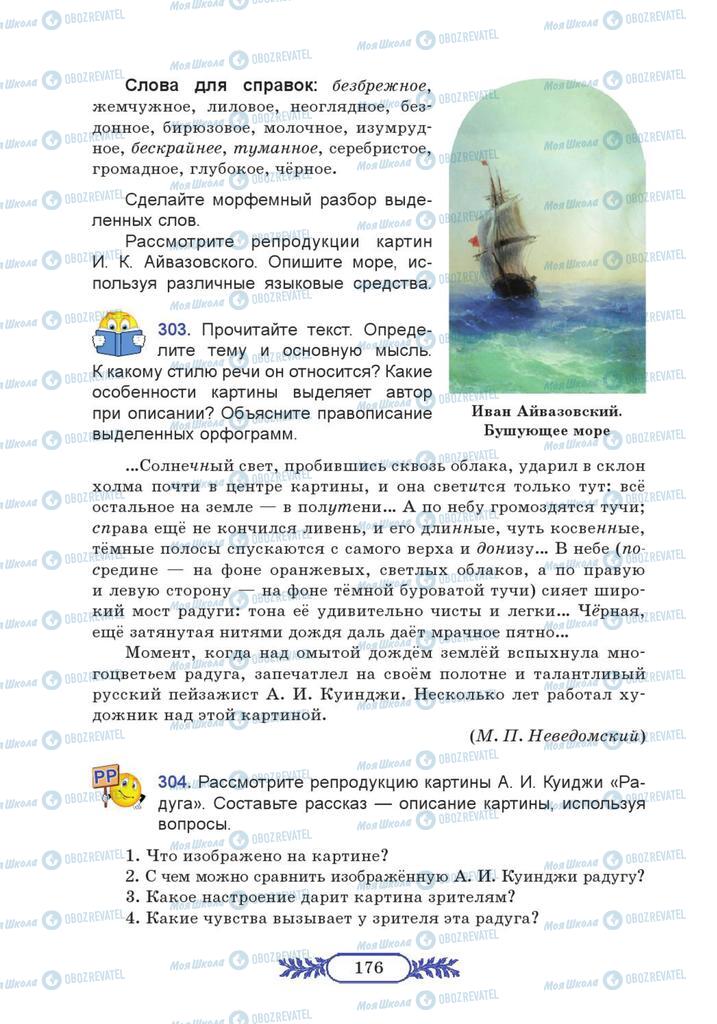Підручники Російська мова 7 клас сторінка  176