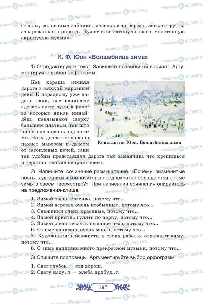 Підручники Російська мова 7 клас сторінка  197