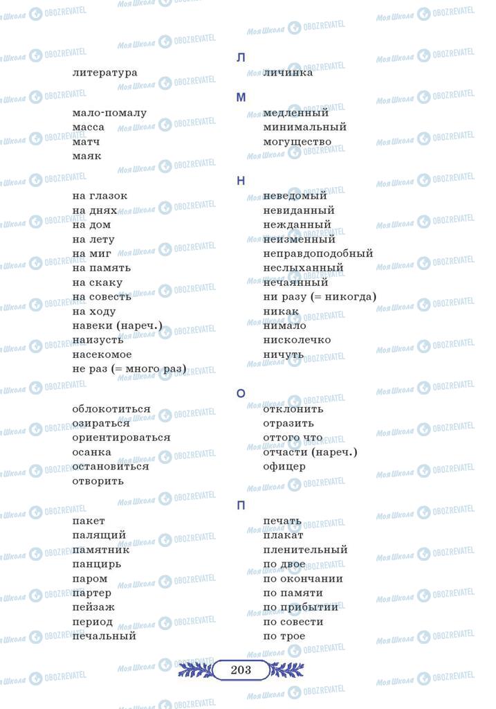 Підручники Російська мова 7 клас сторінка  203