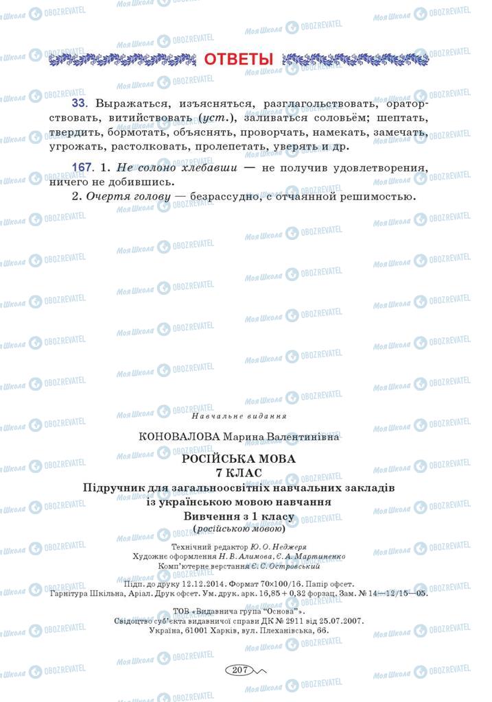 Підручники Російська мова 7 клас сторінка  207
