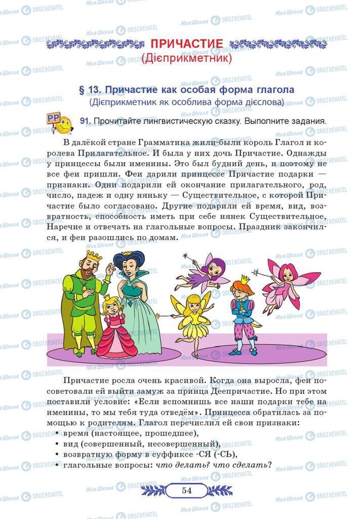 Підручники Російська мова 7 клас сторінка  54