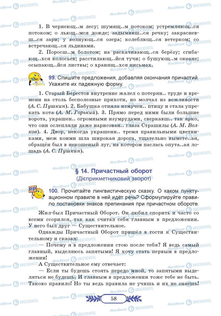 Підручники Російська мова 7 клас сторінка  58