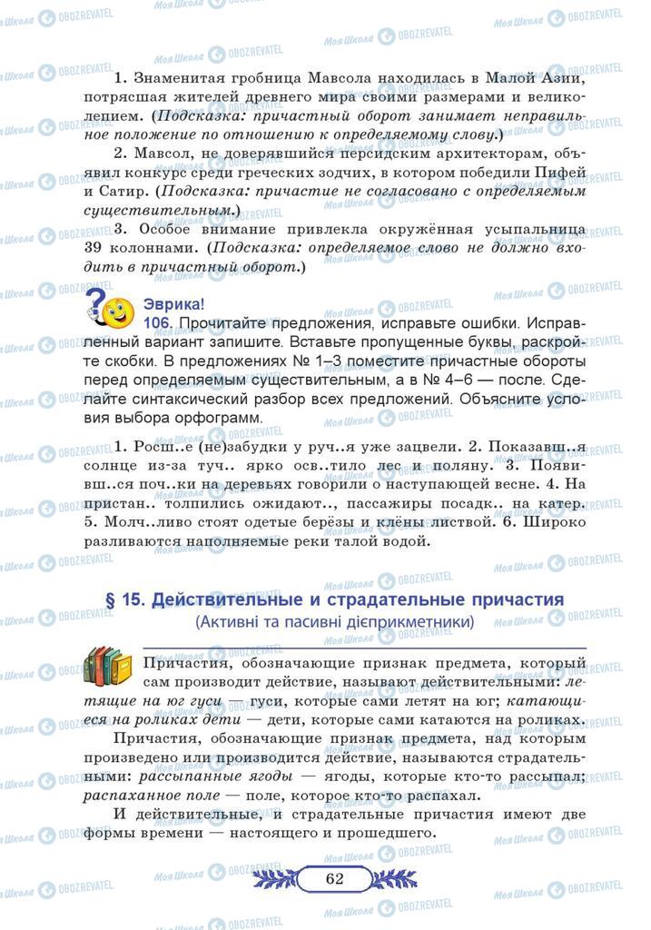 Підручники Російська мова 7 клас сторінка  62
