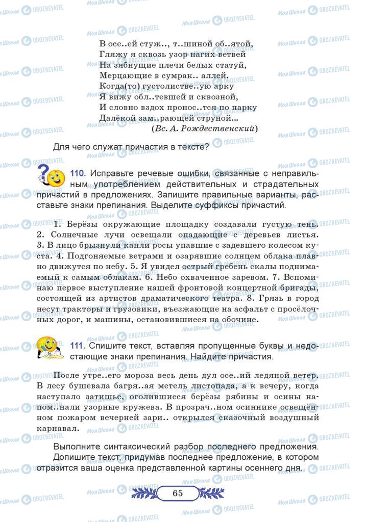 Підручники Російська мова 7 клас сторінка  65