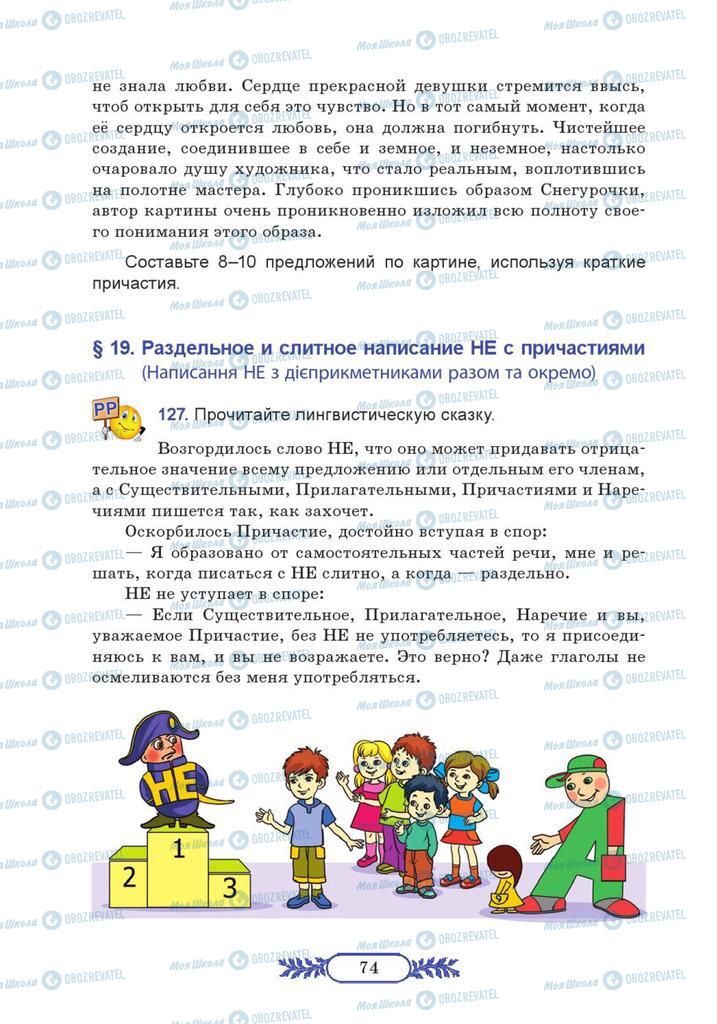 Підручники Російська мова 7 клас сторінка  74