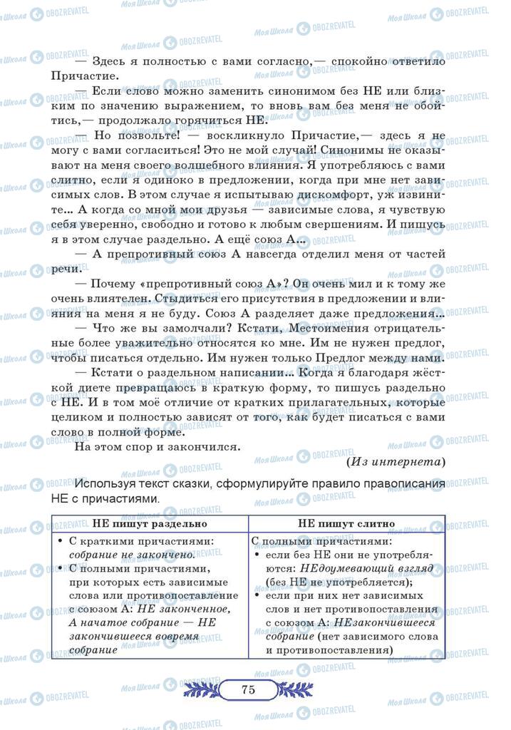 Учебники Русский язык 7 класс страница  75