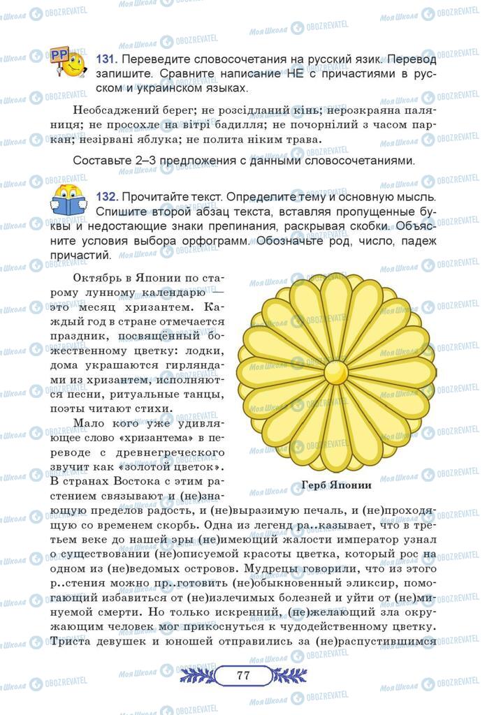 Підручники Російська мова 7 клас сторінка  77